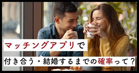 マッチング アプリ 付き合う 確率